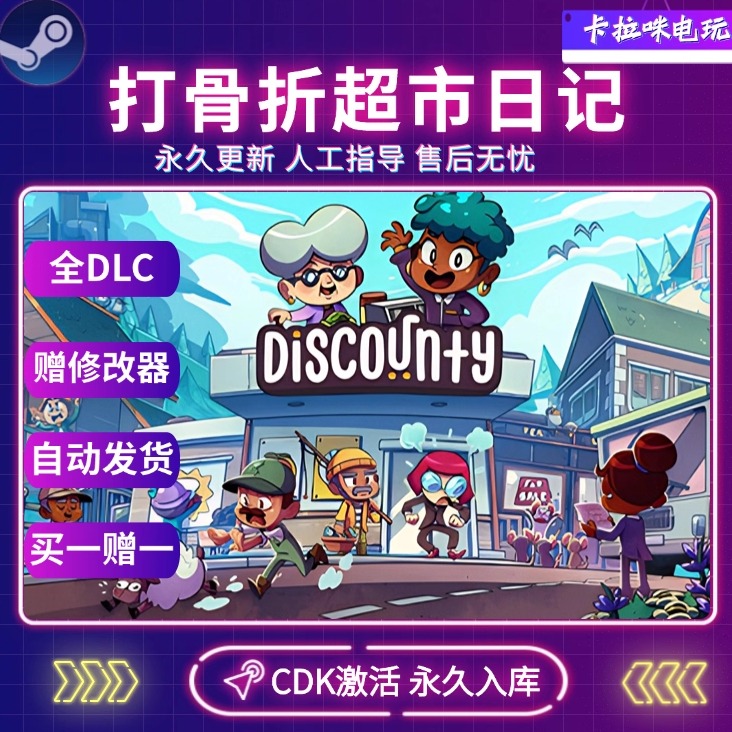 Steam正版Discounty:打骨折超市日记激活码CDK全DLC入库中文游戏