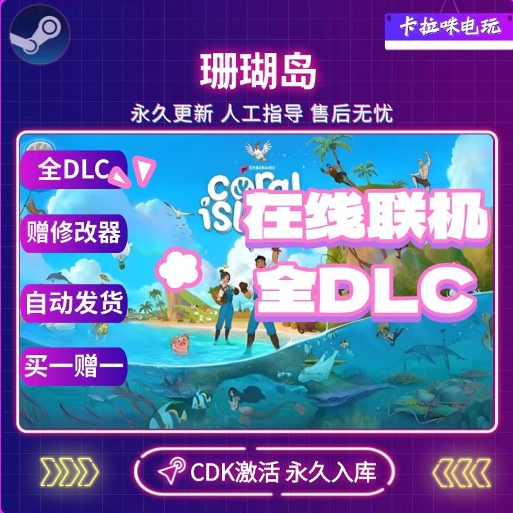 Steam正版珊瑚岛激活码CDK入库  在线联机全DLC 电脑PC中文游戏,电玩/配件/游戏/攻略,STEAM,淘宝优惠券,粉丝福利购,淘宝优惠卷