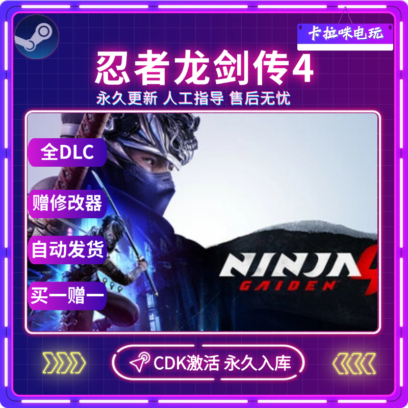Steam正版忍者龙剑传4 CDK全DLC入库国区全球区NINJA GAIDEN 4