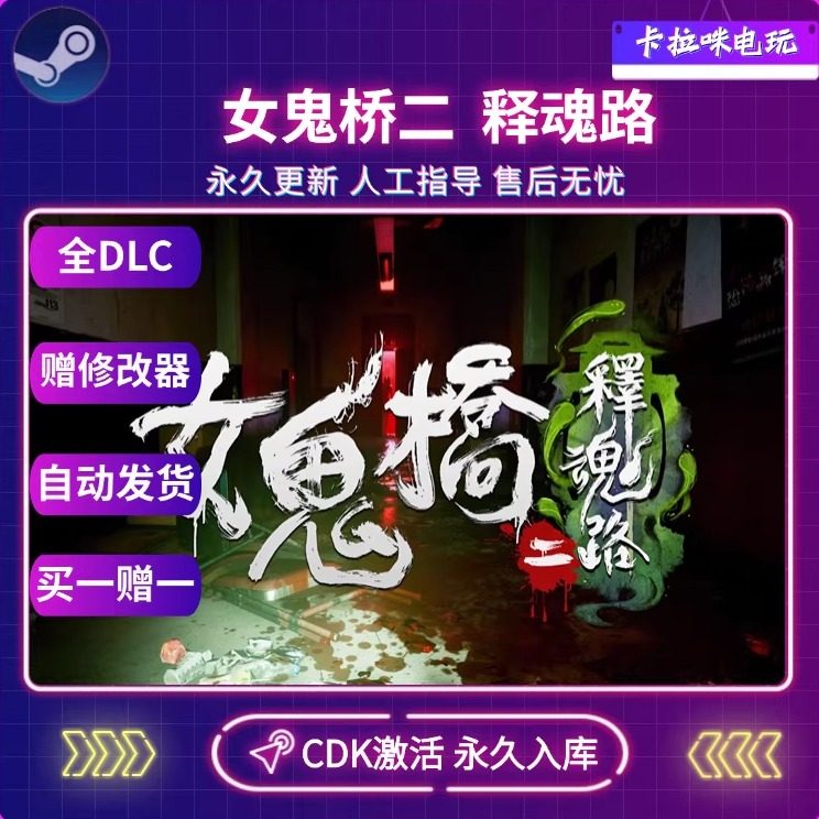 Steam正版女鬼桥二 释魂路 The Bridge Curse 2激活码CDK永久入库