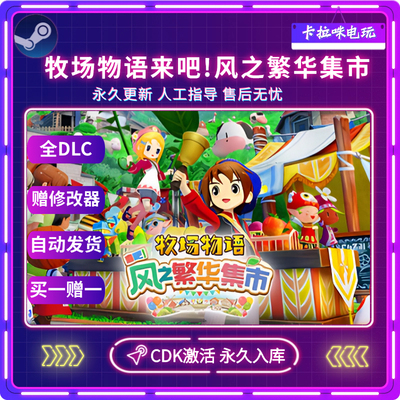 Steam正版牧场物语来吧风之繁华集市激活码CDK全DLC入库中文游戏