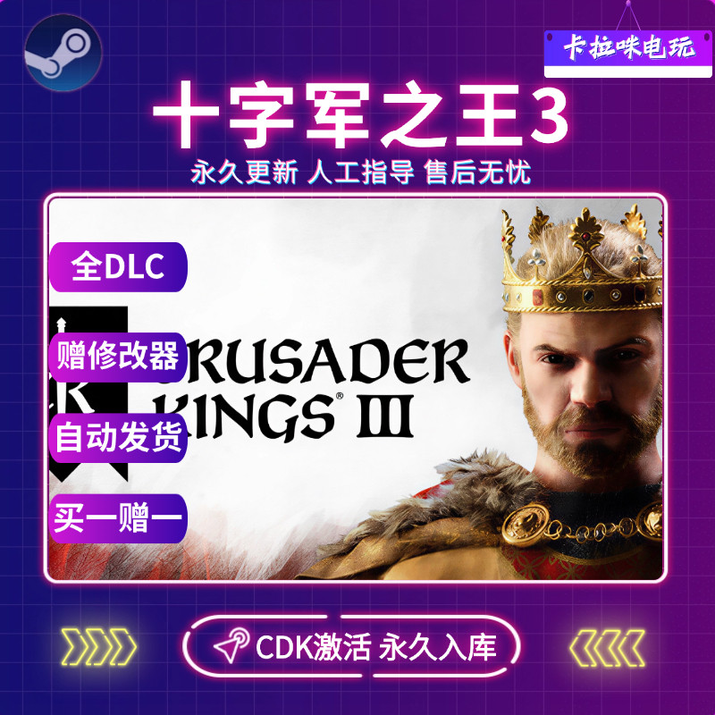Steam正版十字军之王3王国风云3Crusader Kings III激活码CDK入库,电玩/配件/游戏/攻略,STEAM,淘宝优惠券,粉丝福利购,淘宝优惠卷