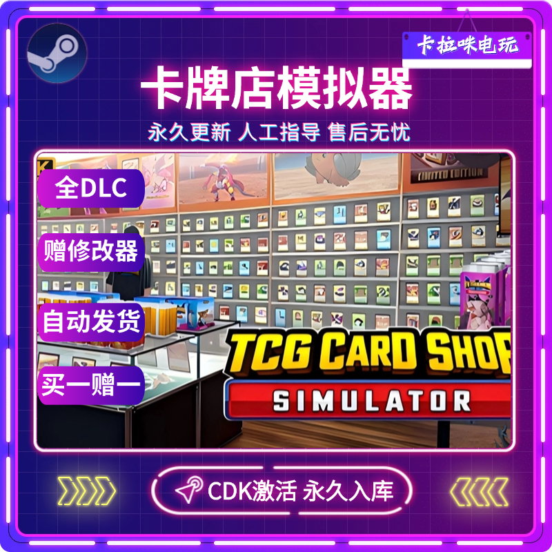 Steam卡牌店模拟器TCG Card Shop Simulator CDKEY正版入库全DLC