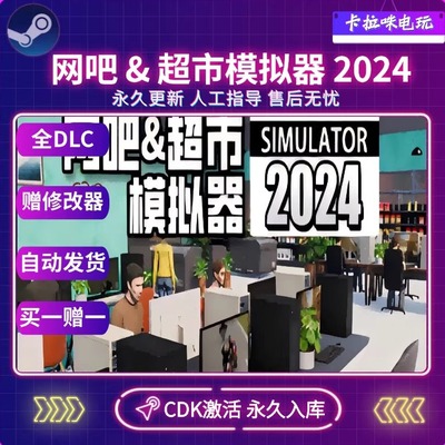 Steam正版网吧超市模拟器2024激活码CDKey国区激活码在线秒发
