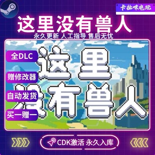 Steam正版这里没有兽人激活码CDK全DLC入库全球区电脑PC中文游戏