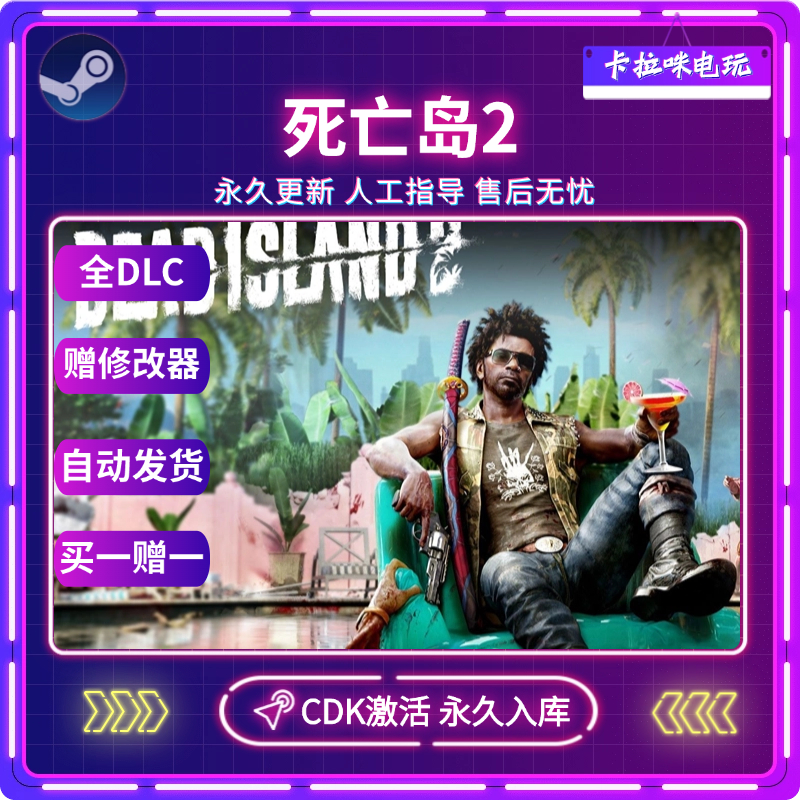 Steam正版死亡岛2激活码CDKEY国区电脑PC中文游戏Dead Island 2