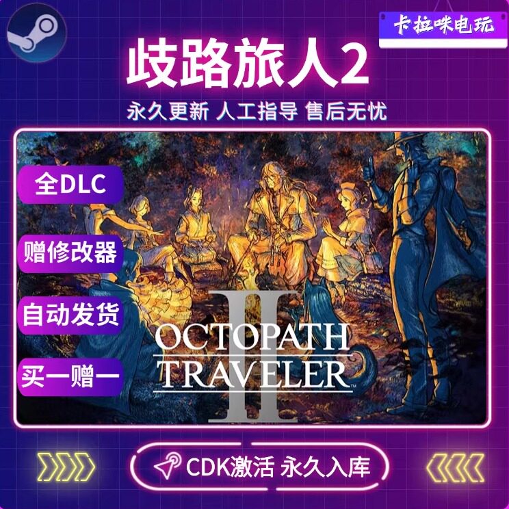 Steam正版八方旅人激活码全DLC图片