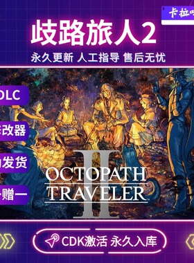 Steam正版歧路旅人2八方旅人激活码CDKEY永久入库 全DLC电脑游戏
