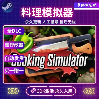 Steam正版料理模拟器激活码CDK