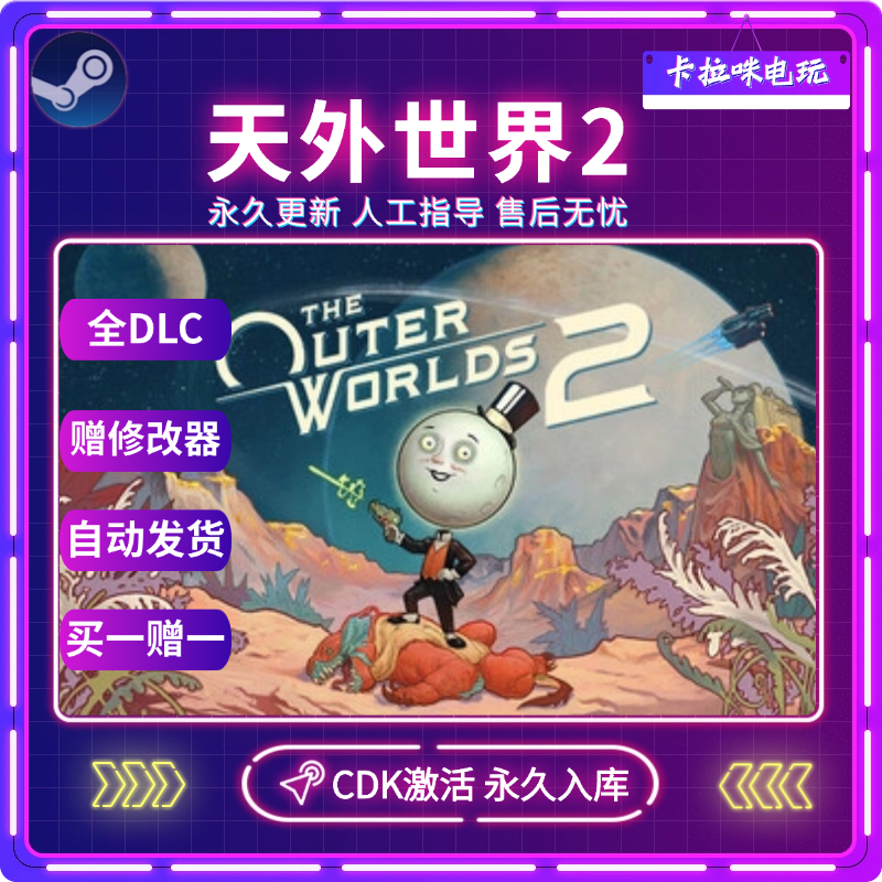 Steam正版天外世界2激活码CDK全DLC入库The Outer Worlds 2全球区