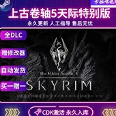 Steam正版 上古卷轴5天际特别版 CDKEY国区全球区激活入库PC中文
