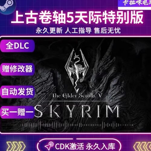 Steam正版上古卷轴5天际特别版CDKEY国区全球区激活入库PC中文