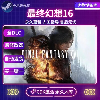 Steam正版最终幻想16激活码