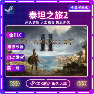 Quest CDKEY永久入库Titan II全DLC游戏 泰坦之旅2激活码 Steam正版