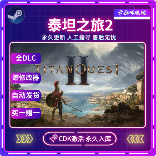 Steam正版泰坦之旅2激活码CDKEY永久入库Titan Quest II全DLC游戏