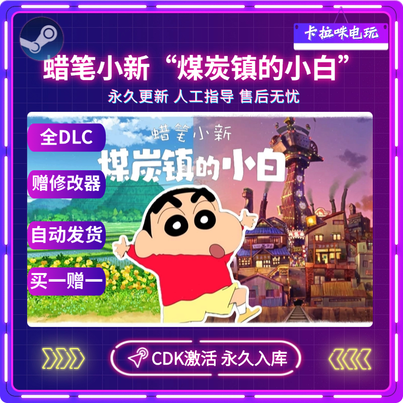 Steam正版蜡笔小新煤炭镇的小白激活码CDKEY永久入库PC中文版