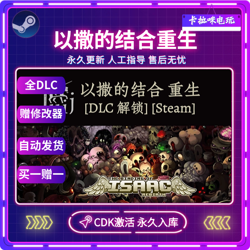 Steam正版以撒的结合重生带DLC忏悔胎衣激活码CDKEY永久入库全DLC