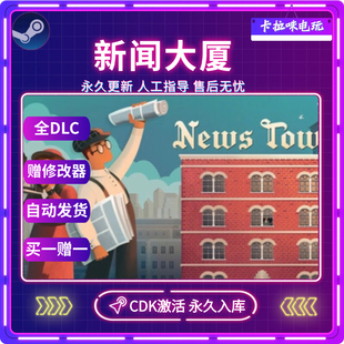 Steam正版News Tower新闻大厦CDK全DLC激活入库国区全球区PC版