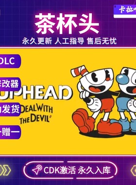 Steam正版茶杯头激活码CDKey入库Cuphead冒险动作全DLC永久入库