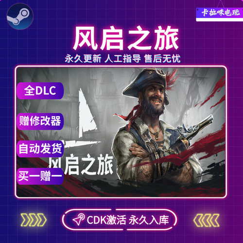 Steam风启之旅WindroseCDK全DLC入库国区全球区中文电脑PC游戏