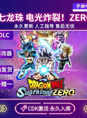 Steam正版七龙珠电光炸裂ZERO激活码CDKEY 全DLC永久入库
