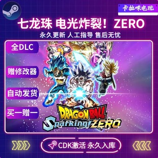 全DLC永久入库 CDKEY Steam正版 七龙珠电光炸裂ZERO激活码