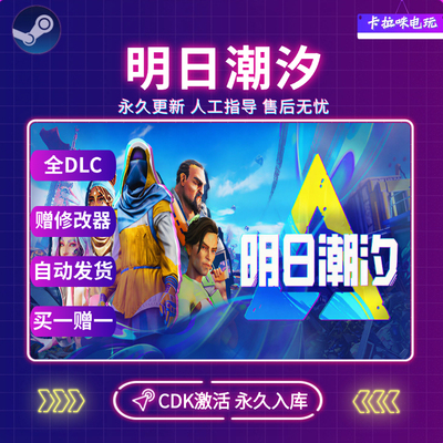 Steam明日潮汐CDK全DLC入库国区全球区Tides of Tomorrow