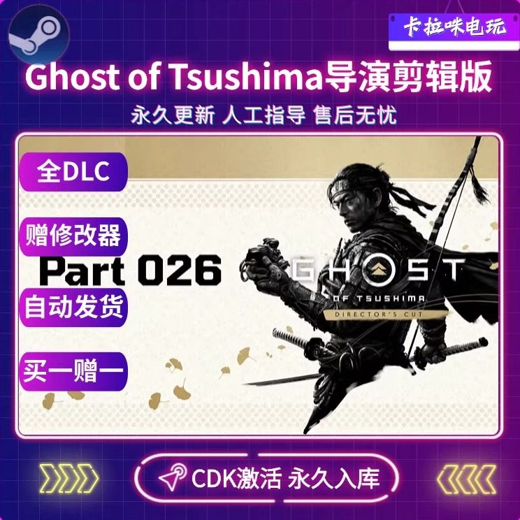 Steam正版对马岛之魂导演剪辑版激活码CDKEY国区电脑PC中文游戏,电玩/配件/游戏/攻略,STEAM,淘宝优惠券,粉丝福利购,淘宝优惠卷