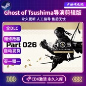 激活码 Steam正版 对马岛之魂导演剪辑版 CDKEY国区电脑PC中文游戏