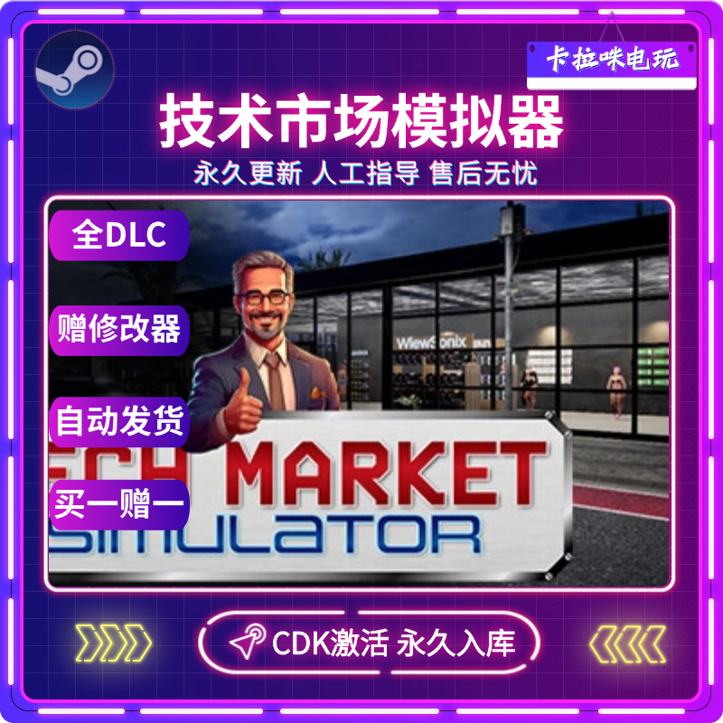 Steam正版技术市场模拟器激活码CDKEY入库 PC端全DLC电脑游戏