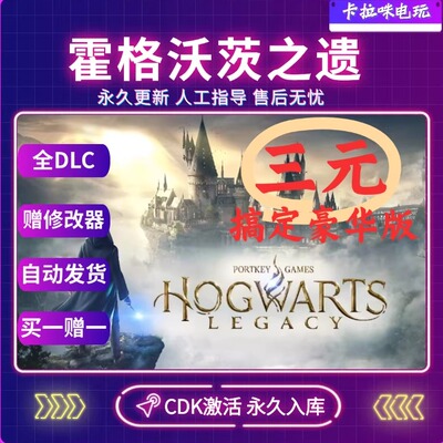 Steam正版霍格沃茨之遗全DLC