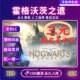 Steam正版 带全DLC永久入库全球区可用 霍格沃茨之遗CDK激活码
