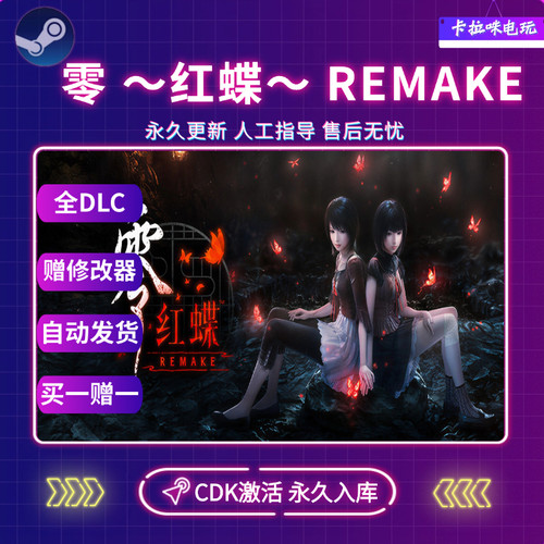 Steam零 红蝶 REMAKE激活码全DLC入库国区全球区中文电脑游戏