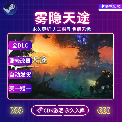 Steam雾隐天途CDK全DLC