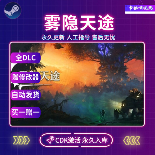 Steam雾隐天途CDK全DLC