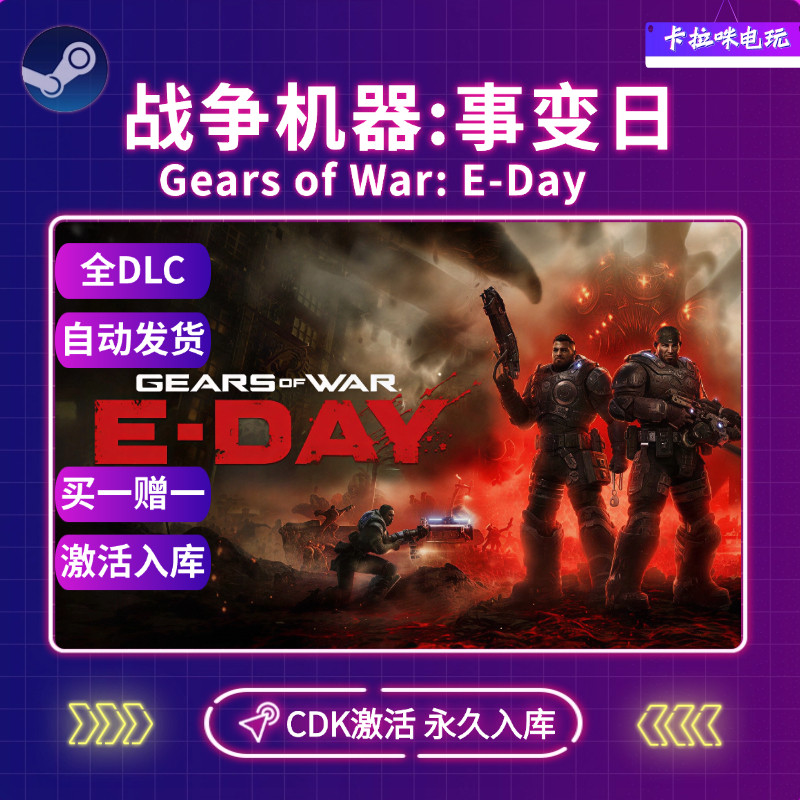 Steam战争机器事变日CDK激活码 Gears of War: E-Day本地入库游戏