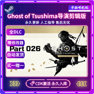 CDKEY国区电脑PC中文游戏 激活码 Steam正版 对马岛之魂导演剪辑版