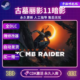 Steam正版古墓丽影11暗影激活码CDKEY国区全球区电脑PC中文游戏