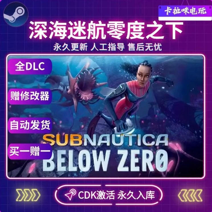 Steam正版深海迷航零度之下激活码冰点之下CDK入库全DLC激活入库