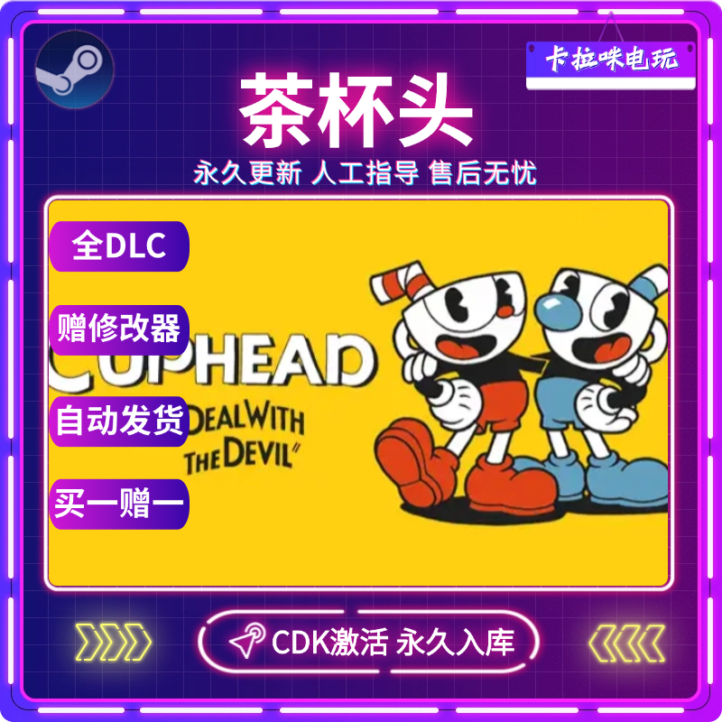 Steam正版茶杯头激活码CDKey入库Cuphead冒险动作全DLC永久入库