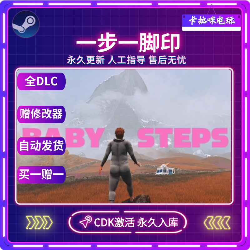 Steam正版一步一脚印步行模拟器Baby Steps国区全球区CDK入库