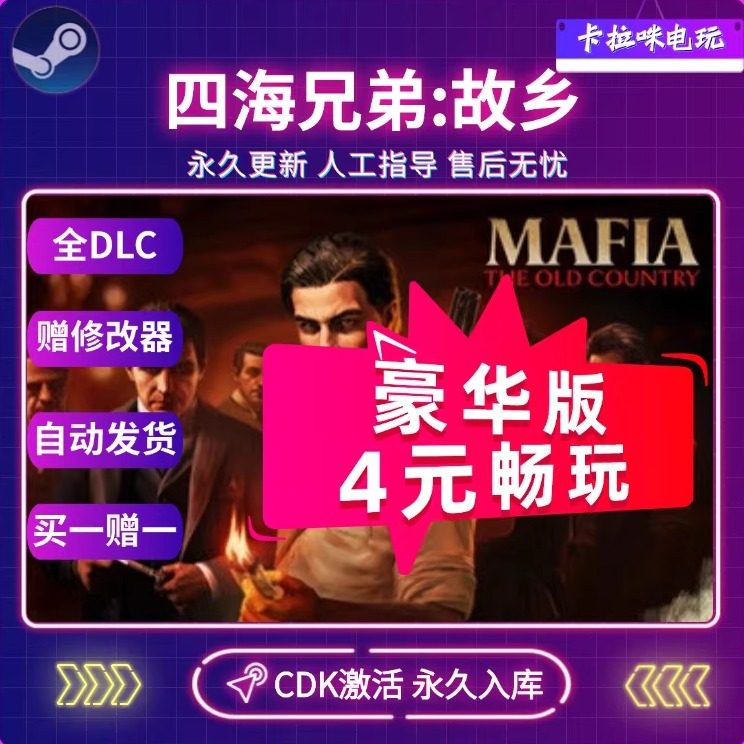 Steam激活码四海兄弟故乡CDKEY全DLC永久入库游戏全球国区包更新,电玩/配件/游戏/攻略,STEAM,淘宝优惠券,粉丝福利购,淘宝优惠卷