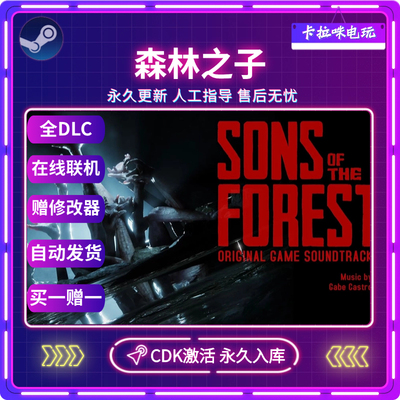 Steam正版森林之子Sons Of The Forest激活码CDK永久入库在线联机