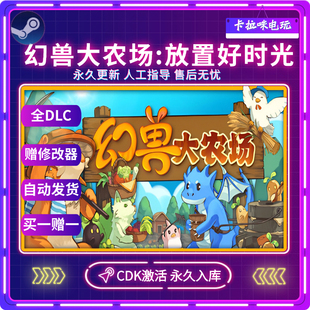 CDK全DLC入库国区全球区 放置好时光激活码 Steam正版 幻兽大农场