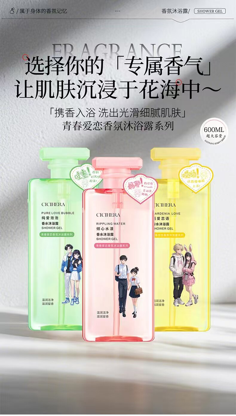 青春爱恋香氛沐浴露系列纯爱泡泡香水沐浴露倾心水漾香水栀爱恋语