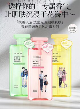 青春爱恋香氛沐浴露系列纯爱泡泡香水沐浴露倾心水漾香水栀爱恋语