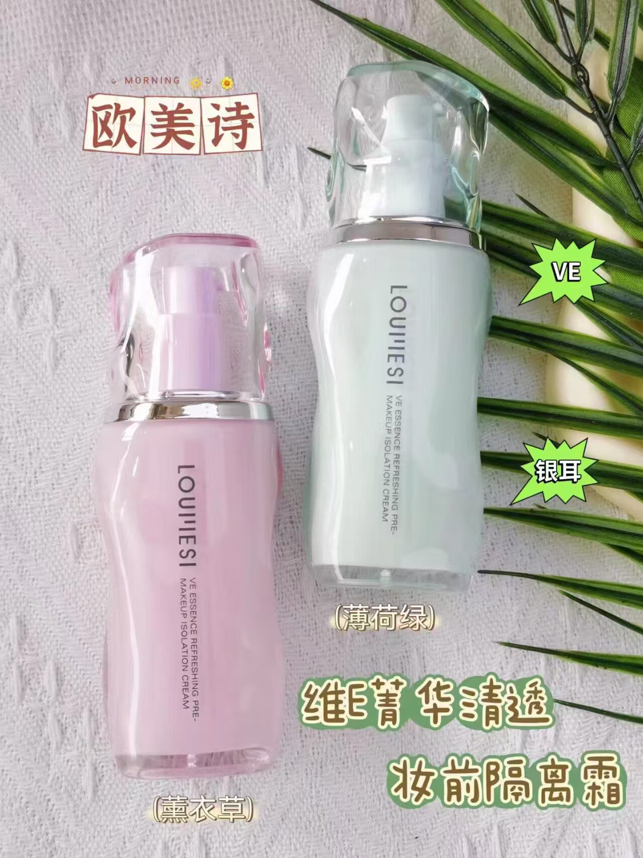 维E菁华清透妆前隔离霜薄荷绿熏衣紫隔离修色清透润肤均匀妆服帖