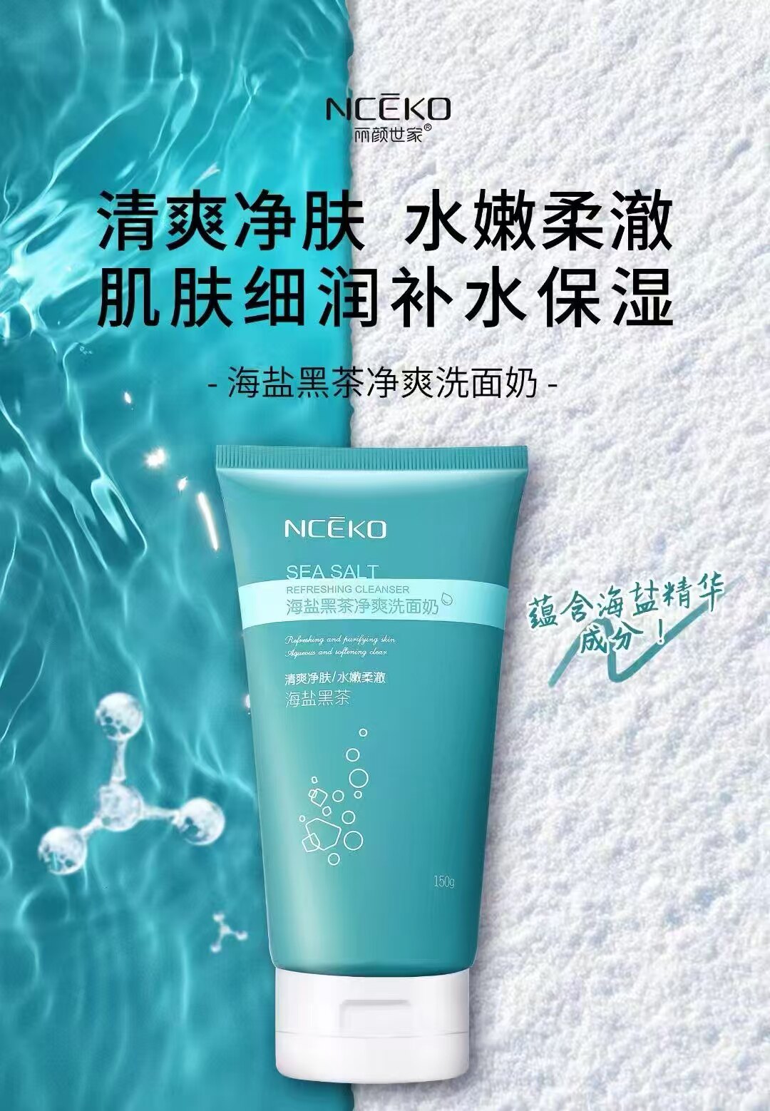 丽颜世家净澈洗面奶洁面乳柔净肌透现嫩滑海盐黑茶净爽洗面奶海盐