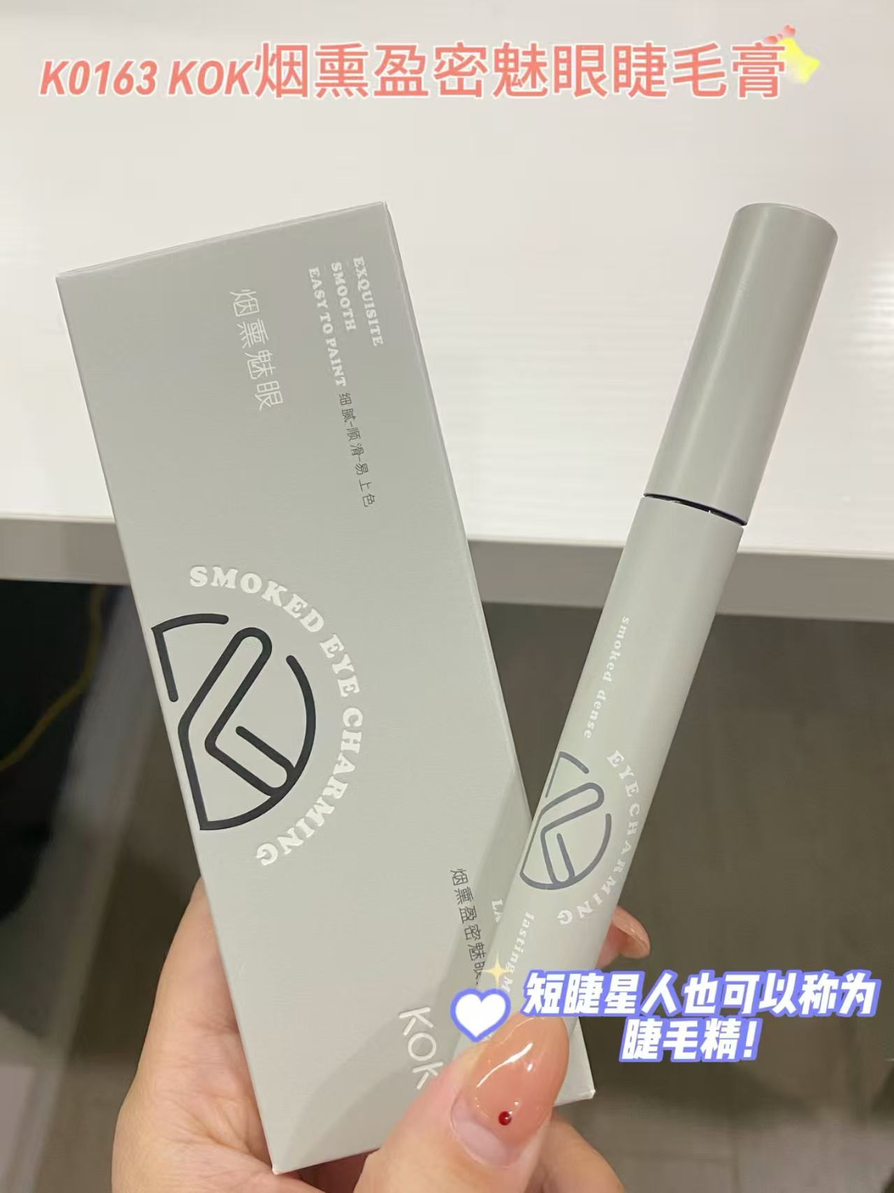 KOK烟熏盈密魅眼持妆睫毛膏烟熏魅眼细腻顺滑易上色耐水持妆密睫