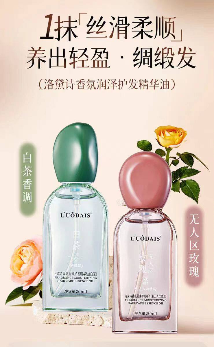 洛黛诗香氛润泽护发精华油无人区玫瑰香白茶香奢养香氛柔顺护发油